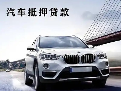 齐干却勒车抵贷如何办理押车和不押车?