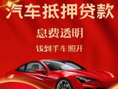 齐干却勒良好口碑的汽车抵押贷款公司推荐
