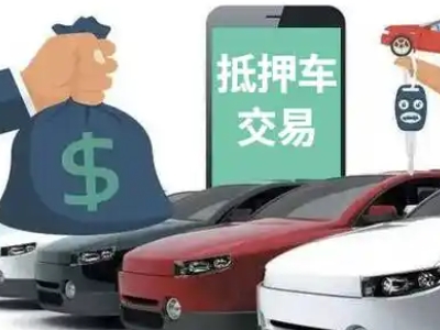 齐干却勒汽车抵押贷款通过率高