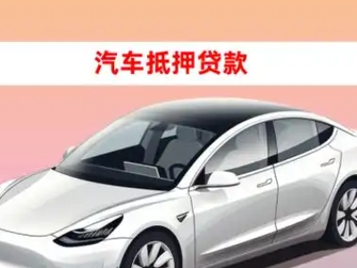 办理齐干却勒车辆抵押贷款需要什么条件，优势以及结清手续?