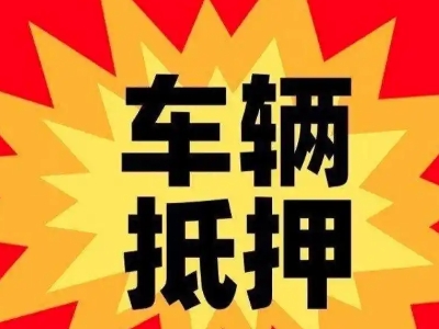 齐干却勒汽车抵押贷款利息一般是多少？